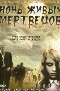 Ночь живых мертвецов (1968)