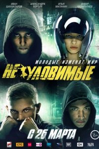 Неуловимые (2015)