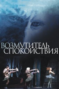 Возмутитель спокойствия (2013)