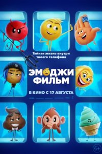 Эмоджи фильм (2017)