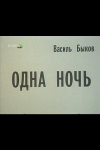 Одна ночь (1989)