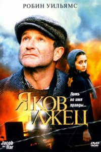 Яков лжец (1999)