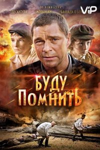 Буду помнить (2010)