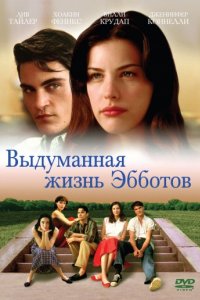 Выдуманная жизнь Эбботов (1997)