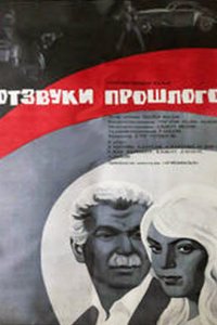 Отзвуки прошлого (1971)