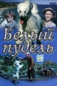 Белый пудель (1955)