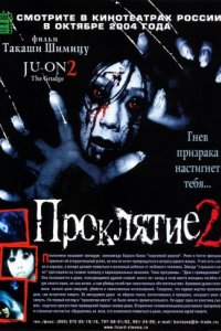 Проклятие 2 (2003)