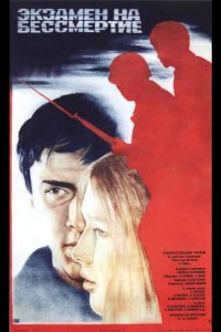 Экзамен на бессмертие (1983)