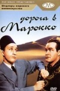 Дорога в Марокко (1942)