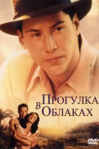 Прогулка в облаках (1995)