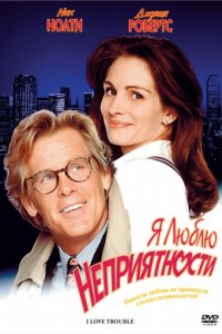 Я люблю неприятности (1994)