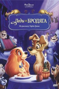 Леди и бродяга (1955)