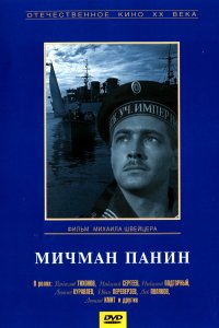 Мичман Панин (1960)