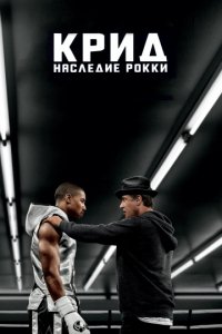 Крид: Наследие Рокки (2015)