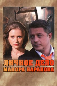 Личное дело майора Баранова (2012)