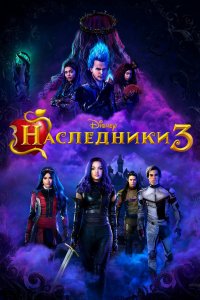 Наследники 3 (2019)