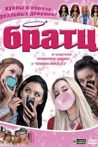 Братц (2007)