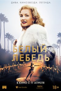 Белый лебедь (2018)