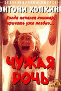 Чужая дочь (1977)