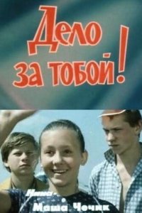 Дело за тобой! (1983)