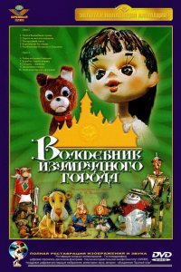 Волшебник Изумрудного города. Фильм четвертый: Королевство Бастинды (1974)