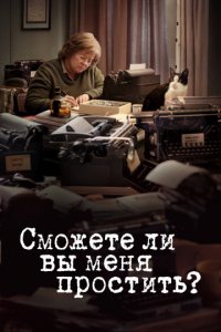 Сможете ли вы меня простить? (2018)