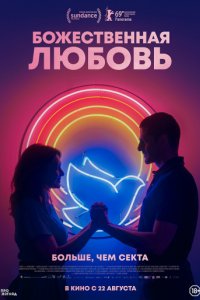 Божественная любовь (2019)