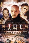 Тит — правитель Рима (1999)