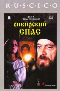 Сибирский спас (1998)