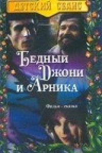 Бедный Джони и Арника (1983)