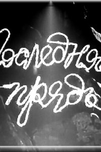 Последняя прядь (1968)