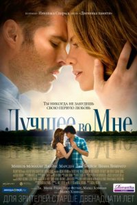 Лучшее во мне (2014)