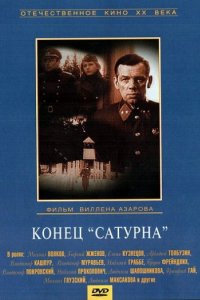 Конец «Сатурна» (1967)