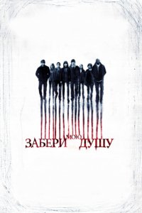 Забери мою душу (2010)