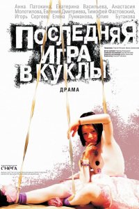 Последняя игра в куклы (2010)