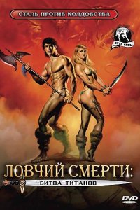 Ловчий смерти 2: Битва титанов (1987)