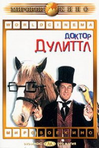 Доктор Дулиттл (1967)