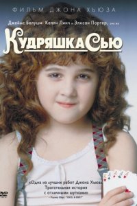 Кудряшка Сью (1991)