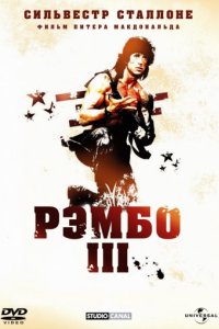 Рэмбо 3 (1988)