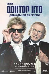 Доктор Кто: Дважды во времени (2017)