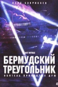 Бермудский треугольник (2001)