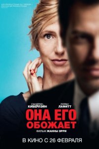 Она его обожает (2014)