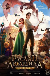 Руслан и Людмила: Перезагрузка (2018)