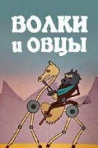 Волки и овцы (1976)