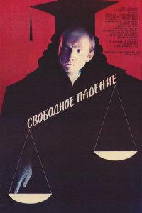 Свободное падение (1987)