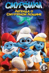 Смурфики: Легенда о Смурфной лощине (2013)