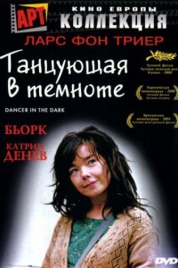 Танцующая в темноте (2000)