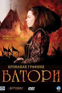 Кровавая графиня — Батори (2008)