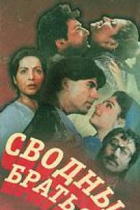 Сводные братья (1993)