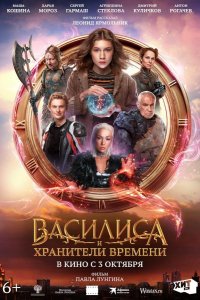 Василиса и хранители времени (2024)